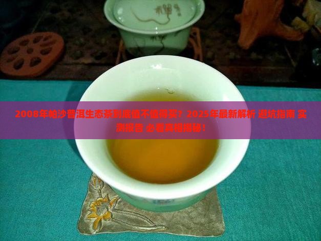 2008年帕沙普洱生态茶