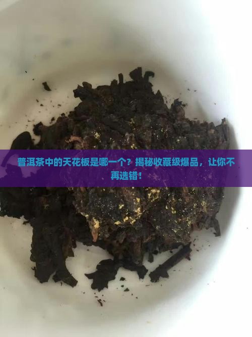 普洱茶中的天花板是哪一个