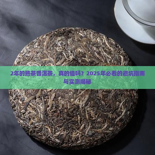 2年的熟茶普洱茶