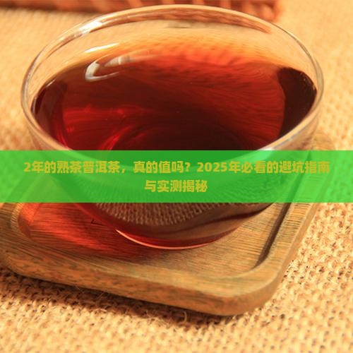 2年的熟茶普洱茶