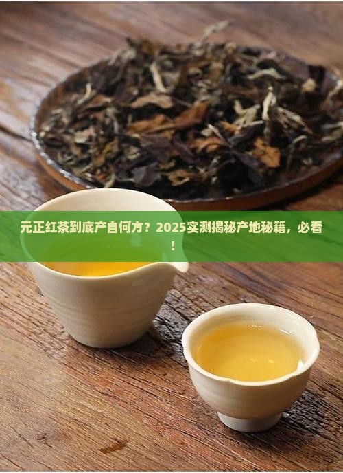 元正红茶产地哪里