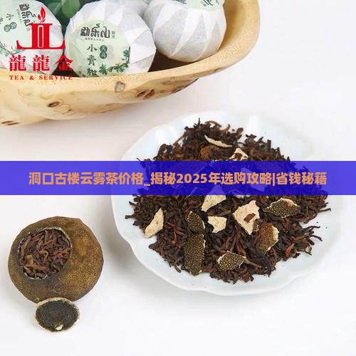 洞口古楼云雾茶价格