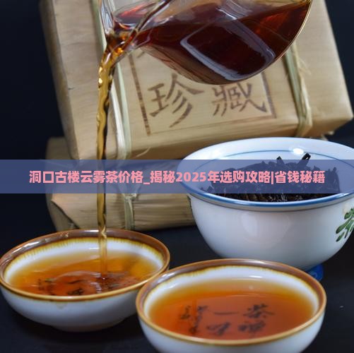 洞口古楼云雾茶价格