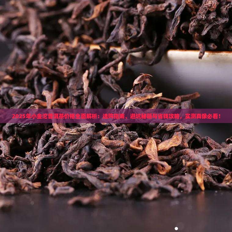 小金沱普洱茶什么价格