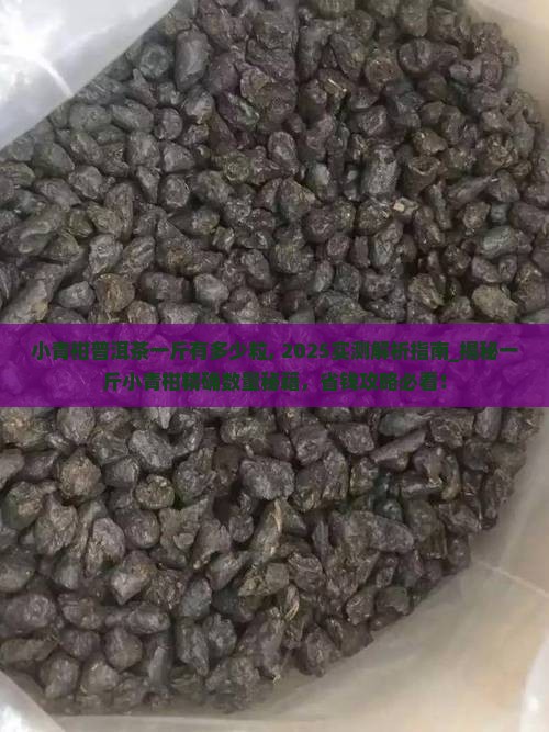 小青柑普洱茶一斤有多少粒