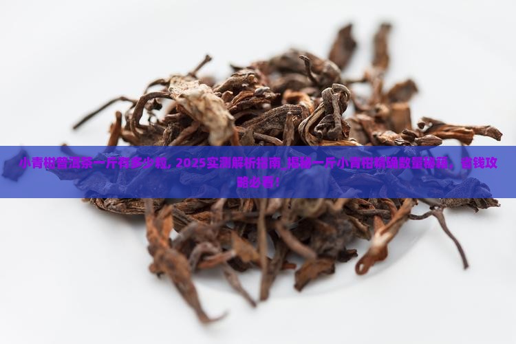 小青柑普洱茶一斤有多少粒