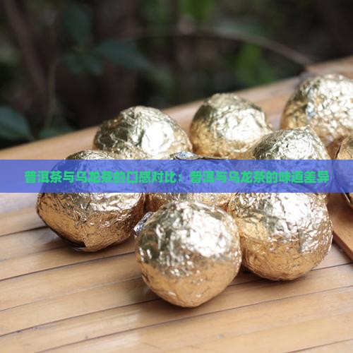 普洱茶和乌龙茶什么味道
