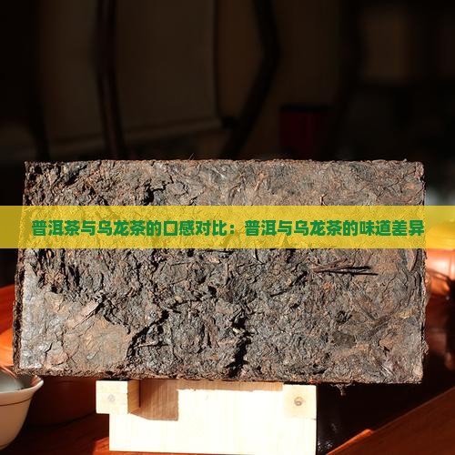 普洱茶和乌龙茶什么味道