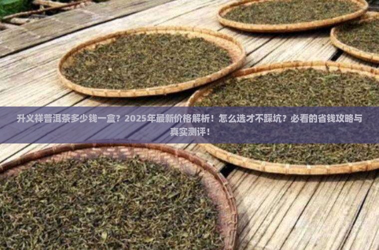 升义祥普洱茶多少钱一盒