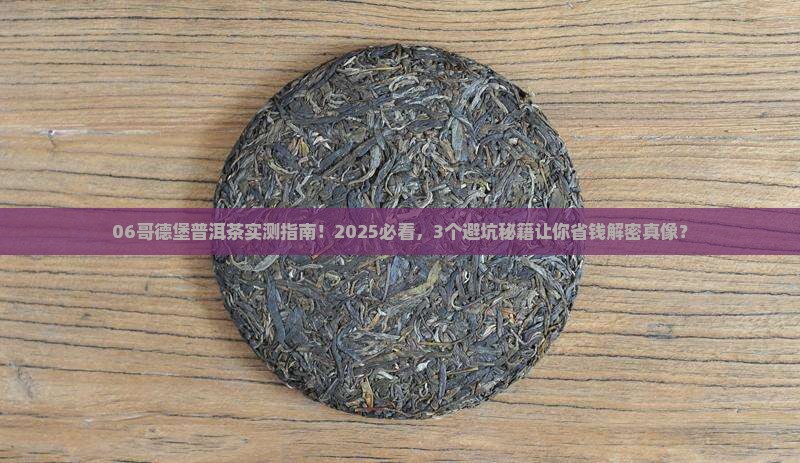 06哥德堡普洱茶 06哥德堡普洱茶