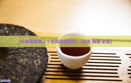 98年老班章三个章是什么