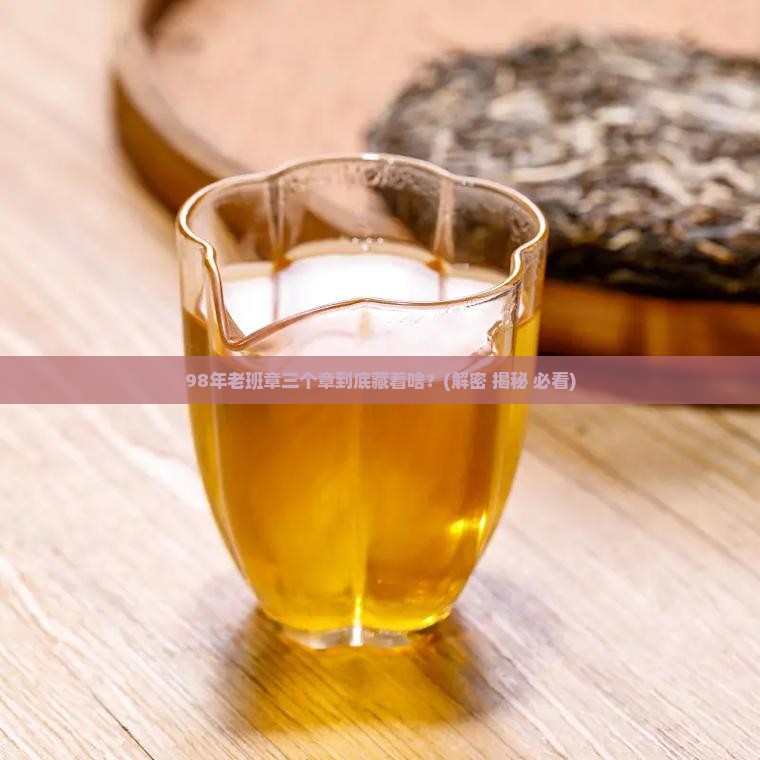 98年老班章三个章是什么