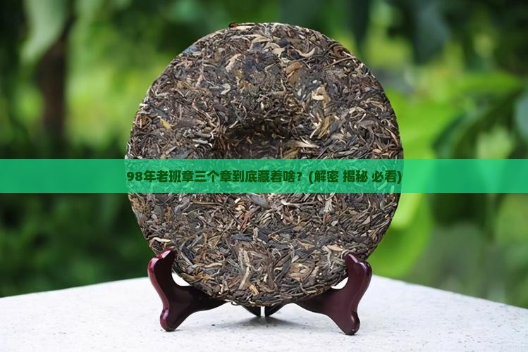 98年老班章三个章是什么