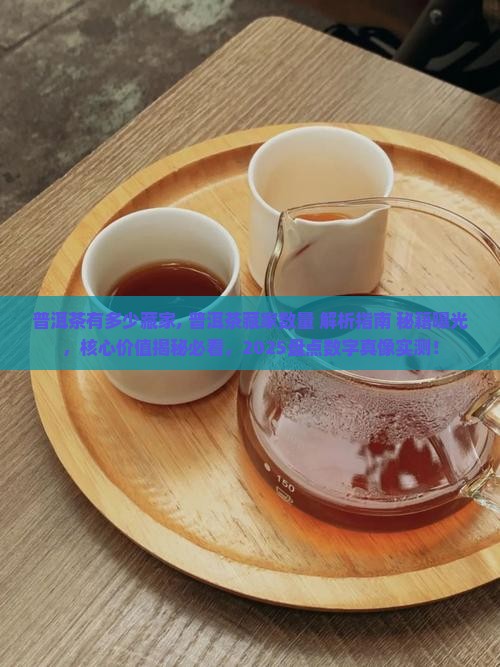 普洱茶有多少藏家