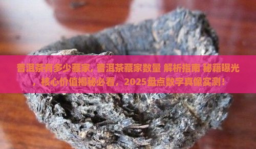 普洱茶有多少藏家