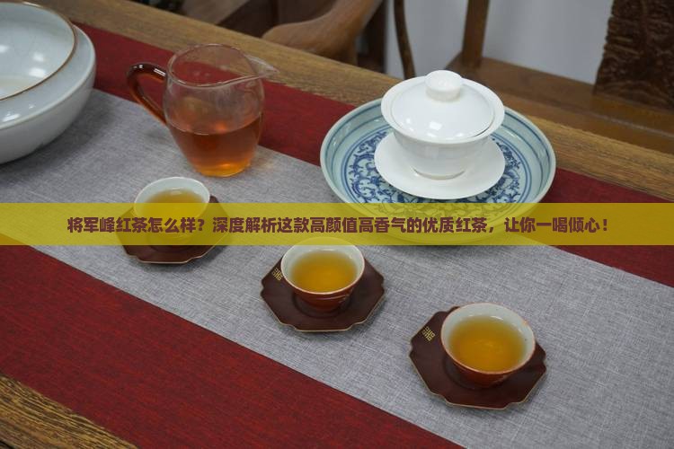 将军峰红茶怎么样