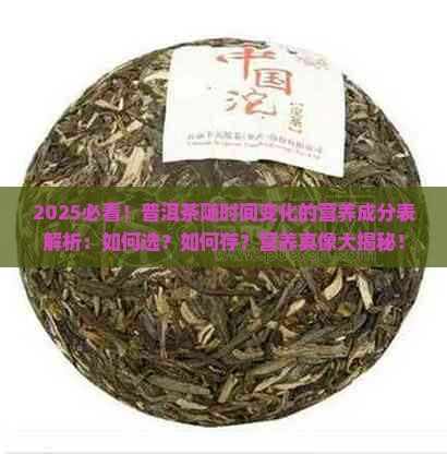 普洱茶随着时间营养成分表