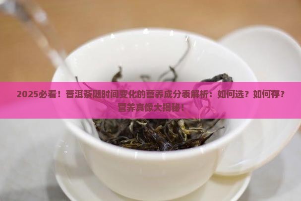 普洱茶随着时间营养成分表