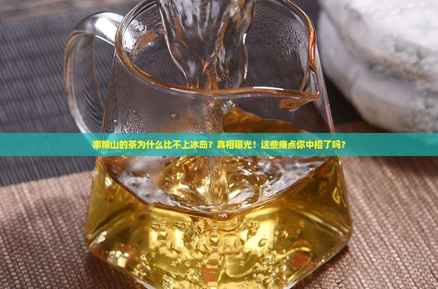 南糯山的茶为什么比不上冰岛