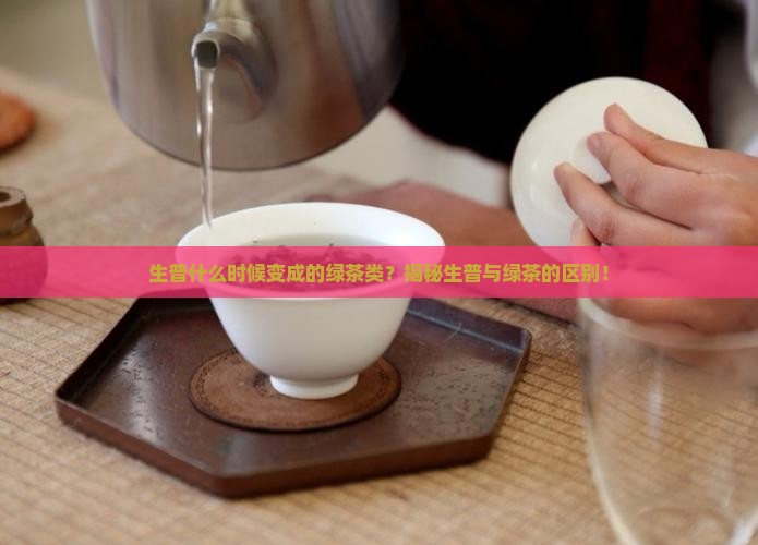 生普什么时候变成的绿茶类