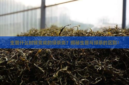 生普什么时候变成的绿茶类