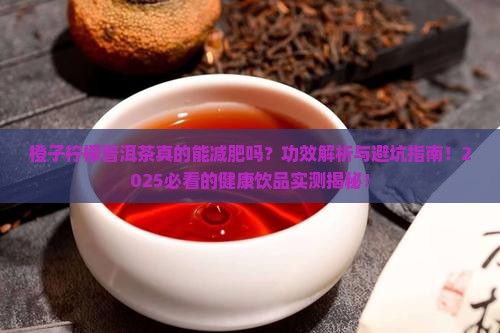 橙子柠檬普洱茶功效和作用