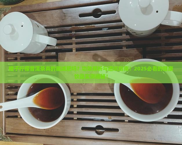 橙子柠檬普洱茶功效和作用
