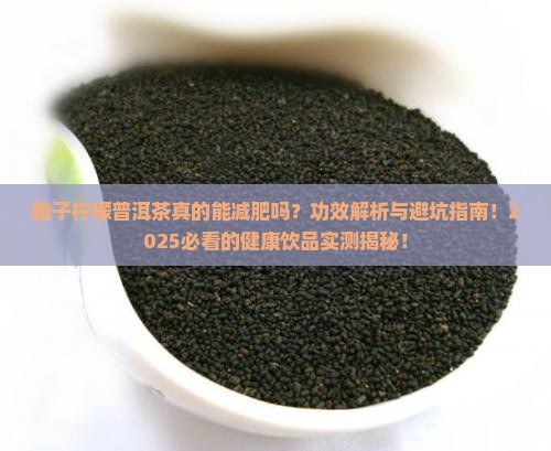 橙子柠檬普洱茶功效和作用