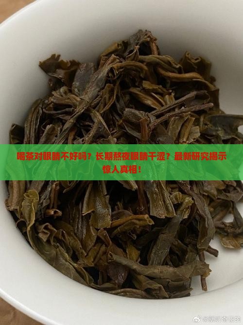 喝茶对眼睛不好吗