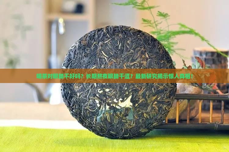 喝茶对眼睛不好吗