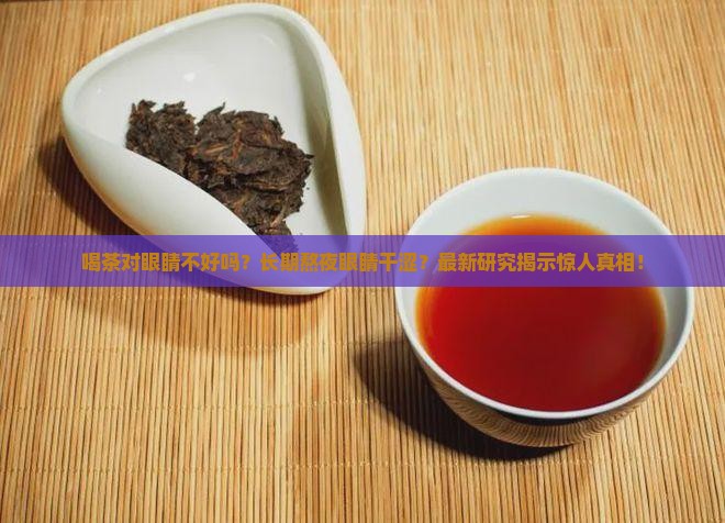 喝茶对眼睛不好吗