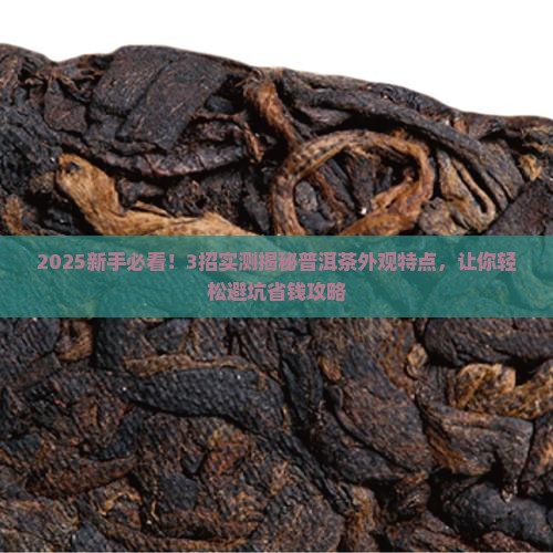普洱茶的外观特点