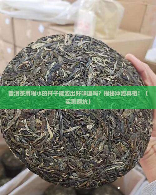 普洱茶用喝水的水杯怎么冲泡