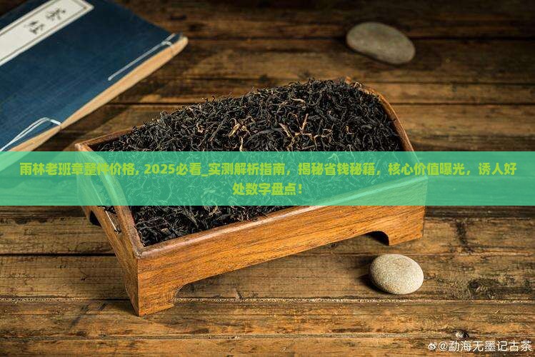 雨林老班章整件价格