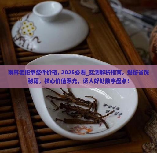 雨林老班章整件价格
