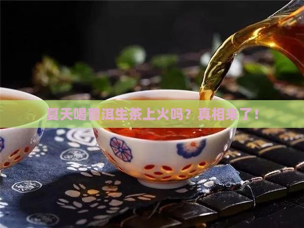 夏天喝普洱生茶上火吗