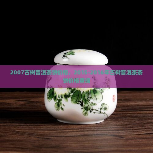 2007古树普洱茶饼
