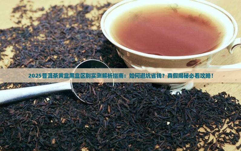 普洱茶黄盒和黑盒的区别
