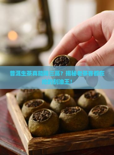 普洱茶的生茶有什么功效