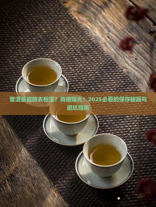 普洱茶能暂时放衣柜里面么