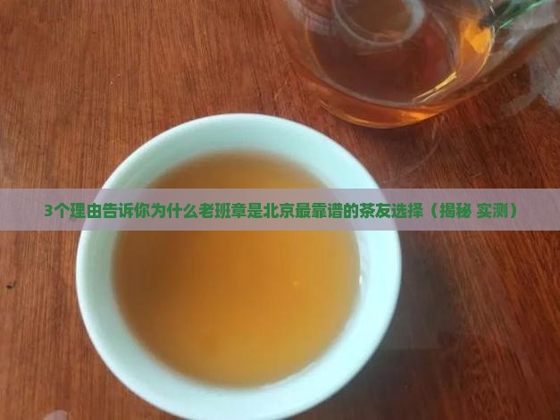 北京可靠的老班章