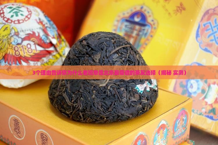 北京可靠的老班章