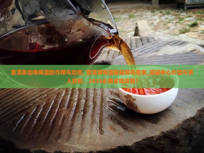 普洱茶加青梅露的作用与功效