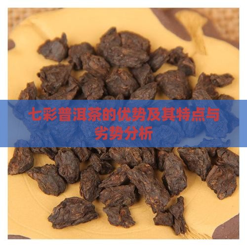 七彩普洱茶的优势