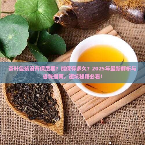 茶叶包装没有保质期能保存多久
