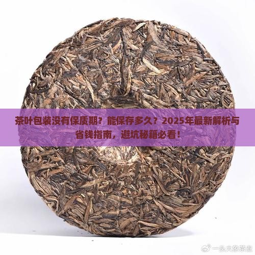 茶叶包装没有保质期能保存多久