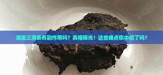 淘宝三清茶有副作用吗