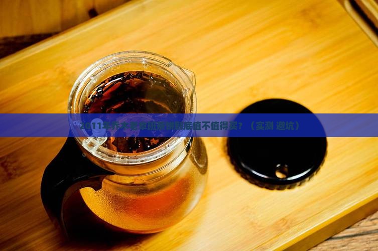 2011年乔木老章班茶饼