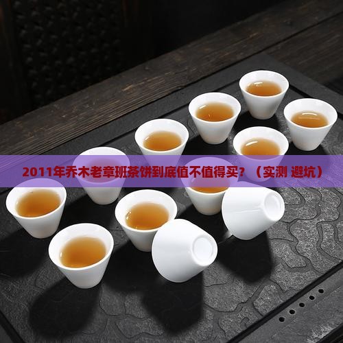 2011年乔木老章班茶饼