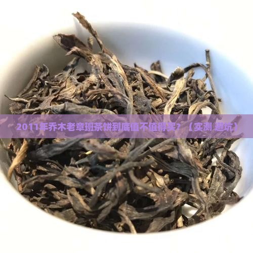 2011年乔木老章班茶饼